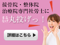 接骨院・整体院 治療院専門社労士に丸投げ
