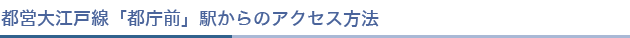 都営大江戸線「都庁前」駅からのアクセス方法